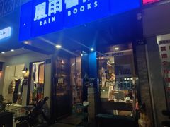 -风雨书店(下城店)