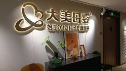-大美母婴月子中心(馨乐庭店)