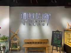 -啊噗吐呦现场烘焙(麦凯乐店)