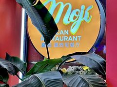 -墨纪Mojí墨西哥餐厅(南开大悦城店)