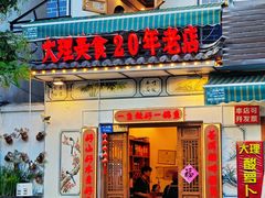 -大理.老字号渝记酸萝卜乌鱼(古城总店)