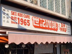 门面-世记咖啡(氹仔外卖店)