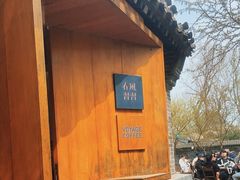 -春风习习