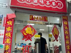 -好好滋味茶餐厅