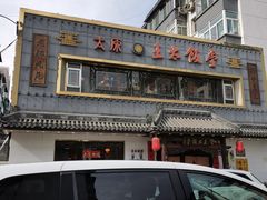 门面-王太饭堂