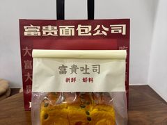 -富贵面包公司(运河店)