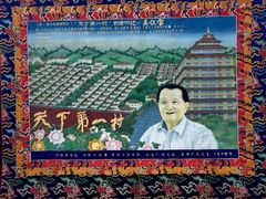 -华西村