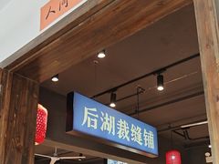 -后湖小院·乡野田园菜