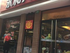 门面-永和大王(浦东南路店)