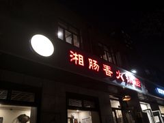 门面-湘肠香火锅店(团结湖店)
