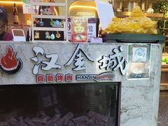 -汉金城海鲜烤肉自助百汇(烟台永旺购物中心店)