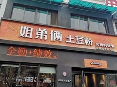门面-姐弟俩土豆粉(西安小寨店)
