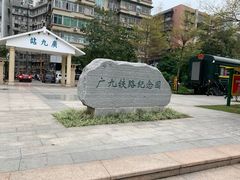 -广九铁路纪念园