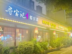 -寻宝记绍兴菜(鲁迅路店)