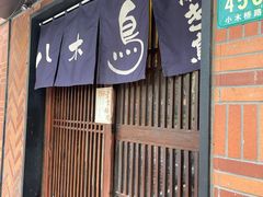 门面-八木鸟居酒屋(小木桥路店)