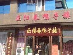门面-正阳春鸭子楼(汉沽店)