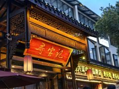 -寻宝记绍兴菜(鲁迅路店)