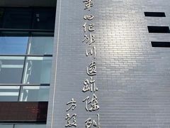 -中国第四纪冰川遗迹陈列馆