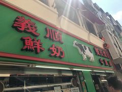 -义顺牛奶公司(新马路老店)
