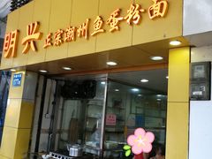 门面-明兴正宗潮州五彩鱼蛋粉面(中山六路店)