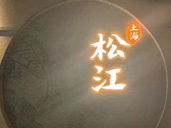-筱爷叔·上海传统手工菜(玉树路店)