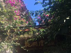 -丽江花间堂·隐泉院