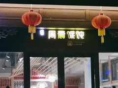 -周震馄饨(雅达阳羡溪山店)