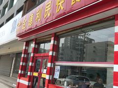 门面-金德利民快餐(山大路粮油食品店)