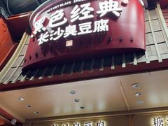 -黑色经典臭豆腐·长沙鲜食商店(坡子街店)
