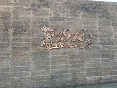 -1912街区