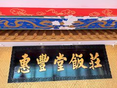 -惠丰堂饭庄·烤鸭·京味菜(翠微路店)