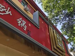 -石饮红星包子(中山路店)