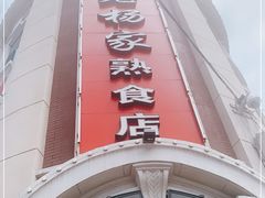 门面-老杨家熟食店