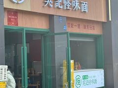 -吴记怪味面(牛王庙店)