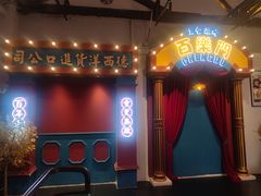 -里堂派对·独栋团建聚会小院轰趴馆(三圣乡店)
