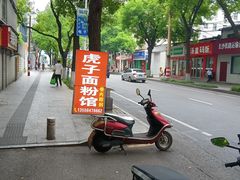 -虎子面粉馆(五一东村店)