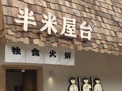 -独食火锅·半米屋台(直营总店)