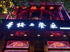 门面-华梅西餐厅(哈尔滨中央大街店)