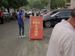 -老西关黄老太牛肉烧饼