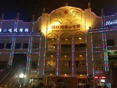 -海口骑楼小吃街