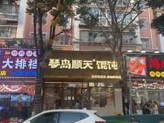 -琴岛顺天馄饨(营口路市场店)