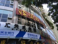 门面-岭南海晏楼(滨江东总店)