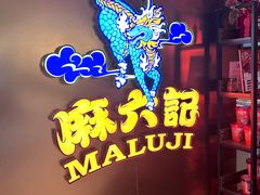 -麻六记(新天地店)