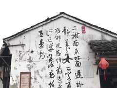 -绍兴书圣故里景区