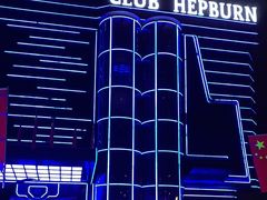 -简奥斯汀·赫本酒吧