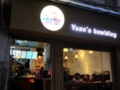 门面-元氏钵仔糕(北京路店)
