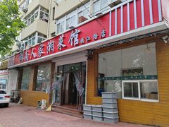 -湖南人家湘菜馆(镇江路店)