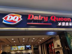 门面-DQ·蛋糕·冰淇淋(新佳丽店)