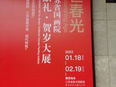 -江苏省美术馆(长江路新馆)