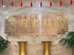 -同君福大酒楼(紫新路店)